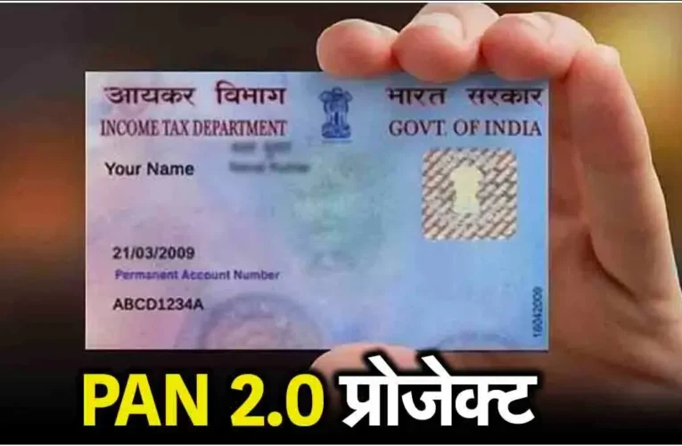 नया पैन कार्ड 2.0: जरूरी या वैकल्पिक? जानें पैन कार्ड 2.0 से जुड़े हर सवाल का जवाब