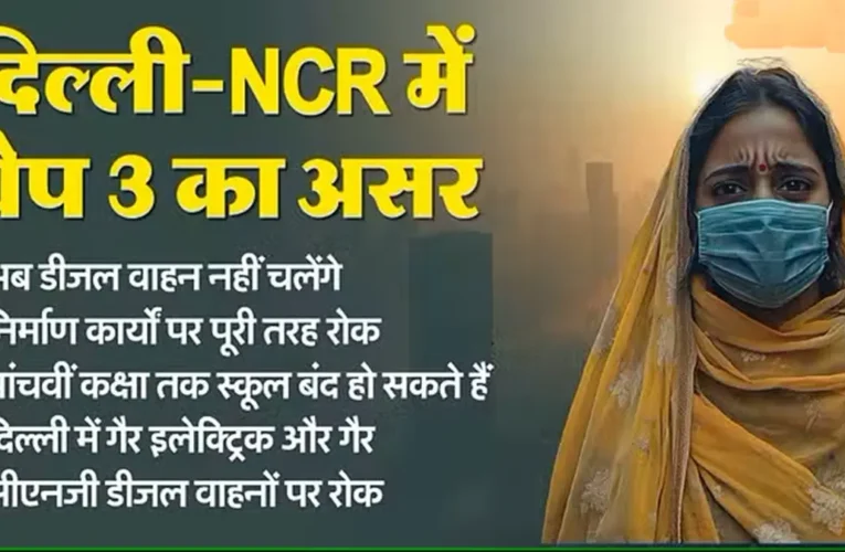 दिल्ली-एनसीआर में फिर GRAP 3 के प्रतिबंध लागू, कक्षा 5 तक हाइब्रिड मोड में पढ़ाई