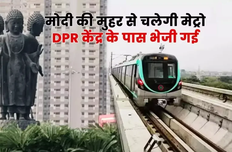 ग्रेटर नोएडा वेस्ट में मेट्रो के सपने को मिली नई उड़ान : संशोधित डीपीआर केंद्र सरकार को भेजी गई, जल्द निर्माण कार्य शुरू होने की उम्मीद