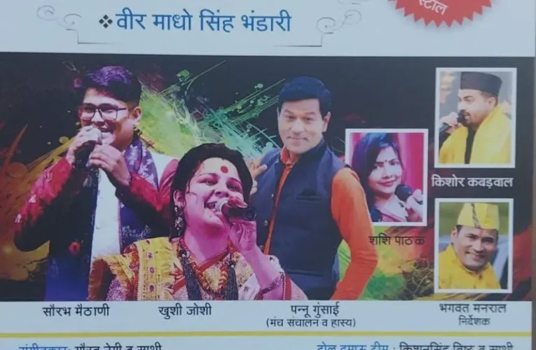 15 दिसंबर को ग्रेटर नोएडा में उत्तराखंड की लोक संस्कृति का जलवा : धर्म पब्लिक स्कूल प्रांगण में आयोजित होगा भव्य सांस्कृतिक कार्यक्रम