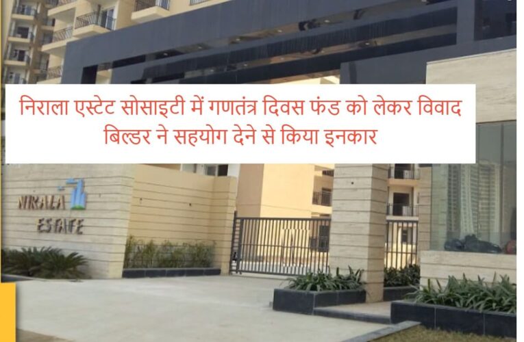 ग्रेनो वेस्ट की निराला एस्टेट सोसाइटी में गणतंत्र दिवस फंड को लेकर विवाद, बिल्डर ने सहयोग देने से किया इनकार